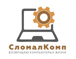 СломалКомп - ремонт компьютеров и ноутбуков